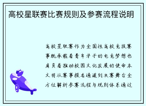 高校星联赛比赛规则及参赛流程说明