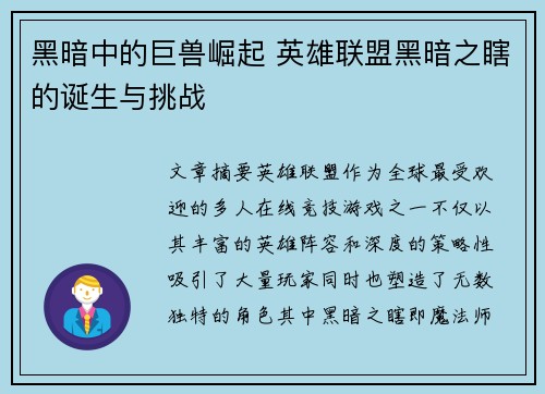 黑暗中的巨兽崛起 英雄联盟黑暗之瞎的诞生与挑战