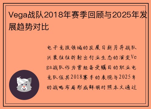 Vega战队2018年赛季回顾与2025年发展趋势对比
