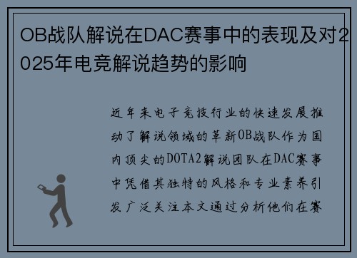 OB战队解说在DAC赛事中的表现及对2025年电竞解说趋势的影响