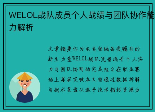 WELOL战队成员个人战绩与团队协作能力解析