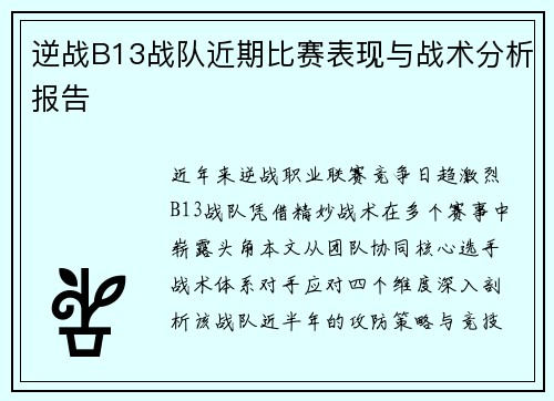 逆战B13战队近期比赛表现与战术分析报告