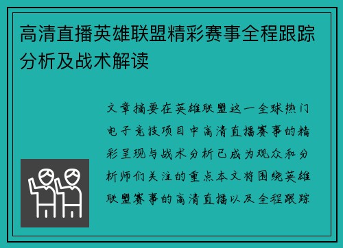 高清直播英雄联盟精彩赛事全程跟踪分析及战术解读