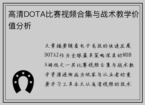 高清DOTA比赛视频合集与战术教学价值分析