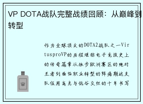 VP DOTA战队完整战绩回顾：从巅峰到转型