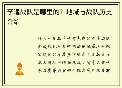 李逵战队是哪里的？地域与战队历史介绍