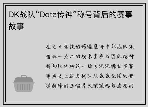 DK战队“Dota传神”称号背后的赛事故事