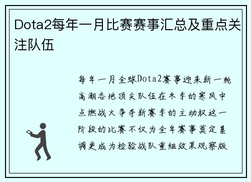 Dota2每年一月比赛赛事汇总及重点关注队伍