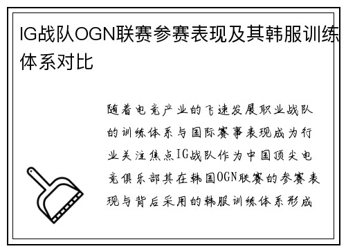 IG战队OGN联赛参赛表现及其韩服训练体系对比