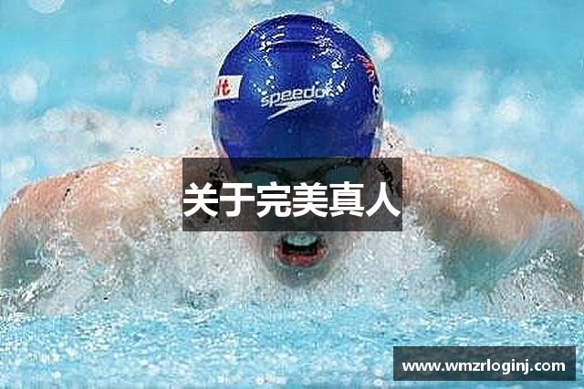 关于完美真人