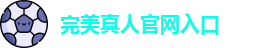 完美真人